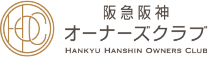 阪急阪神オーナーズクラブ