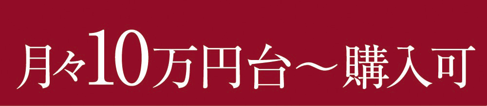 月々10万円台〜購入可