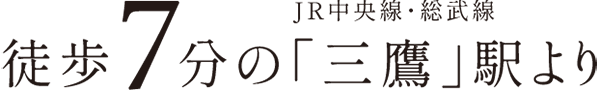 徒歩7分のJR中央線・総武線「三鷹」駅より