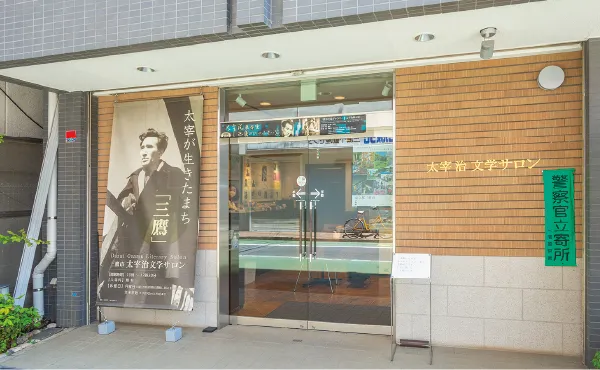 太宰治文学サロン