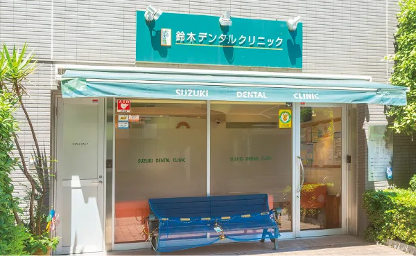 鈴木デンタルクリニック