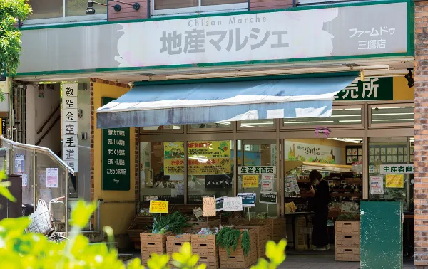 地産マルシェ三鷹店>