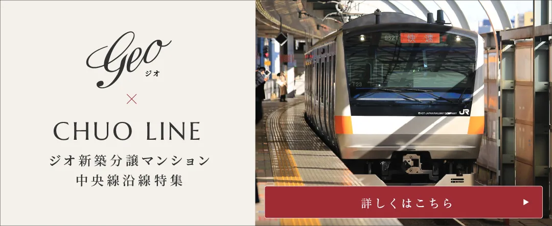 ジオ×中央本線