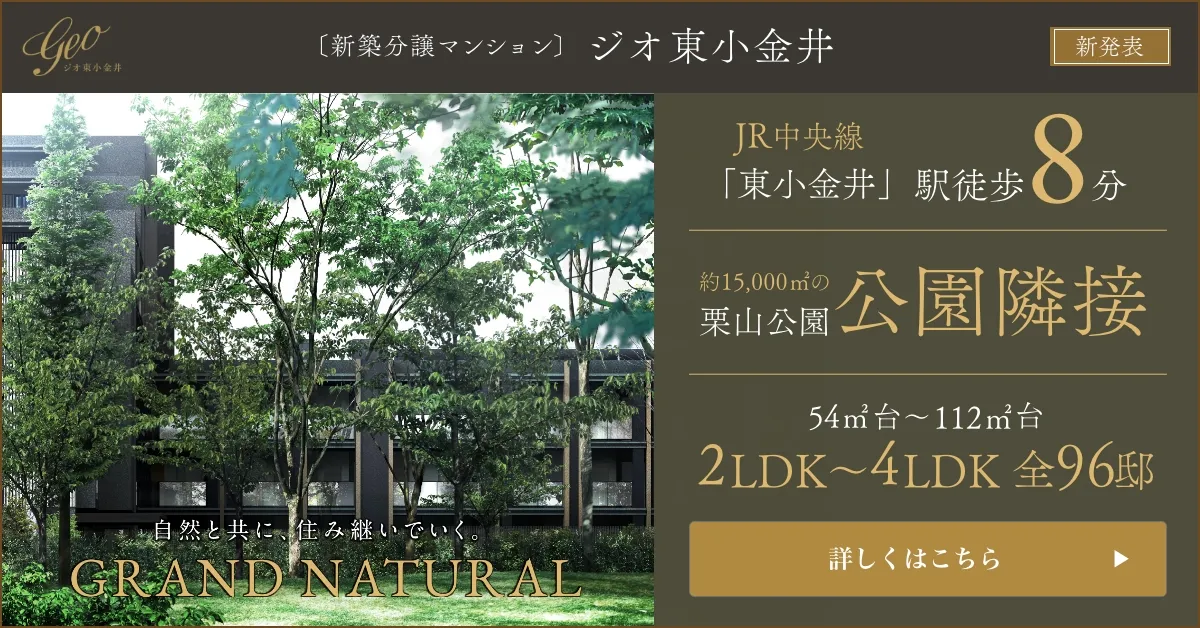 ジオ東小金井