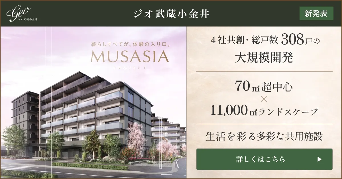 ジオ武蔵小金井