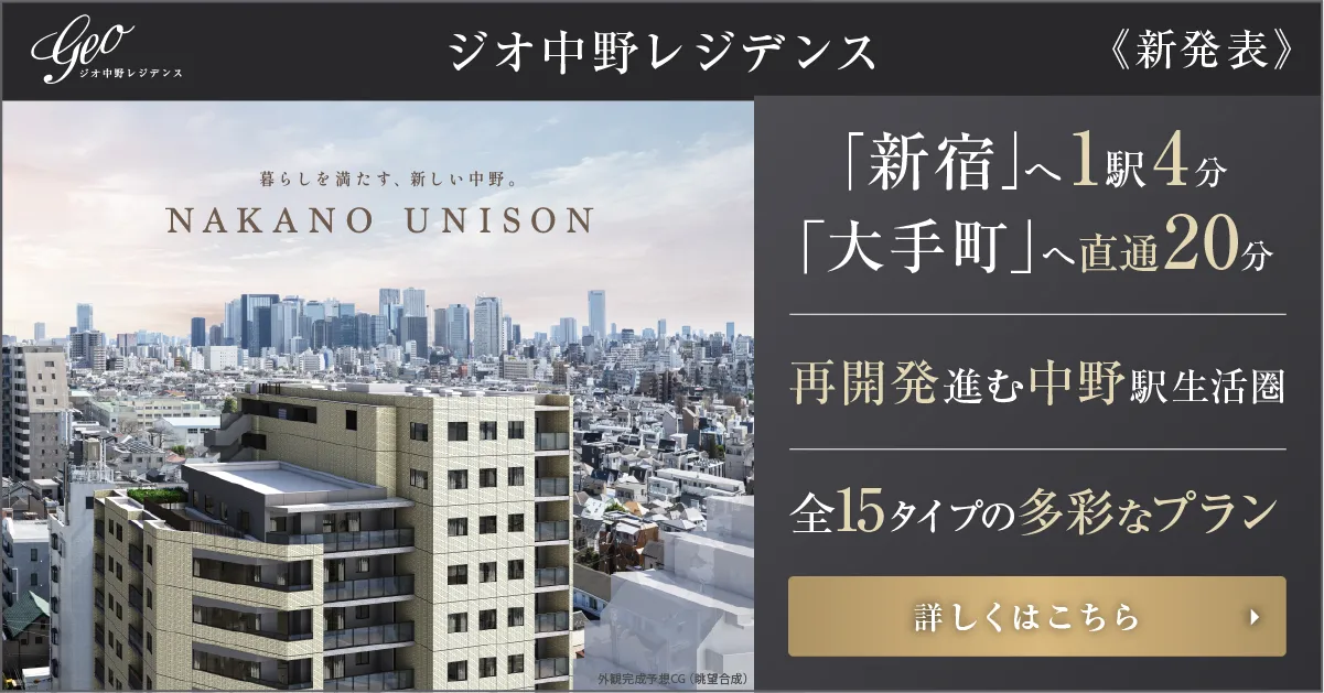 ジオ中野レジデンス