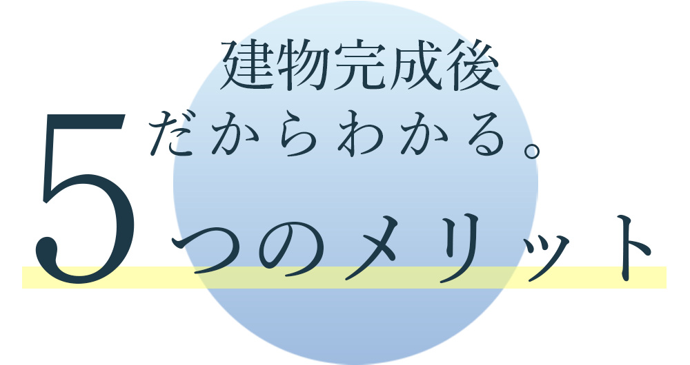 建物完成後販売物件だからわかる。5つのメリット