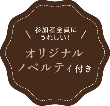 参加者全員にうれしい！オリジナルノベルティ付き