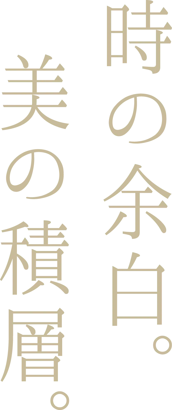 時の余白。美の積層。