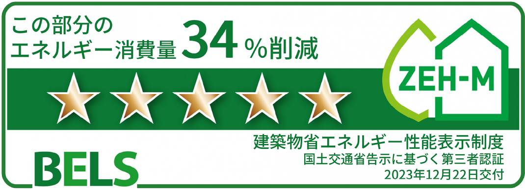 「BELS（ベルス）」による第三者認証最高ランク☆5の評価を取得