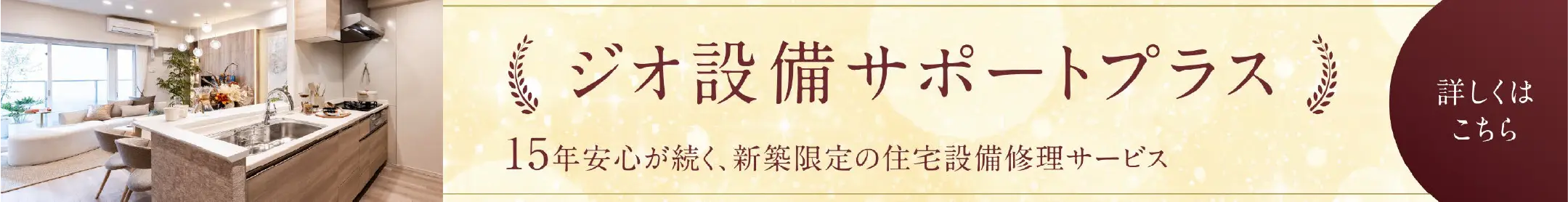 ジオ設備サポートプラス