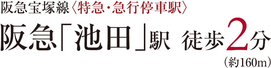 阪急宝塚線〈特急・急行停車駅〉阪急「池田」駅徒歩2分（約160m）