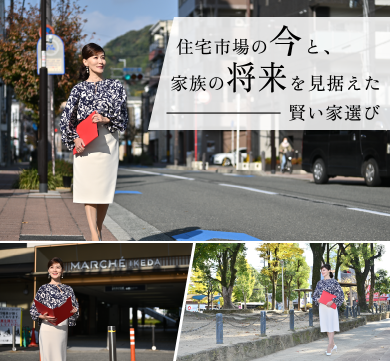 住宅市場の今と、家族の将来を見据えた賢い家選び