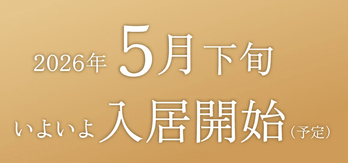 2026年5月下旬いよいよ入居開始（予定）