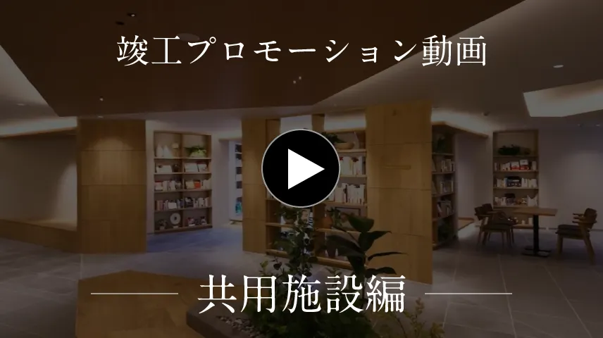 竣工プロモーション動画共用施設編