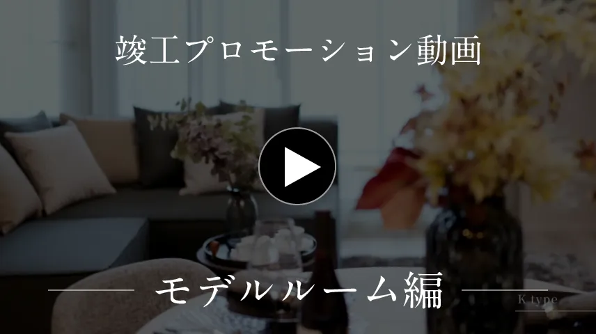 竣工プロモーション動画モデルルーム編編