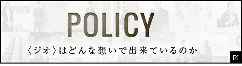 〈ジオ〉はどんな想いで出来ているのか