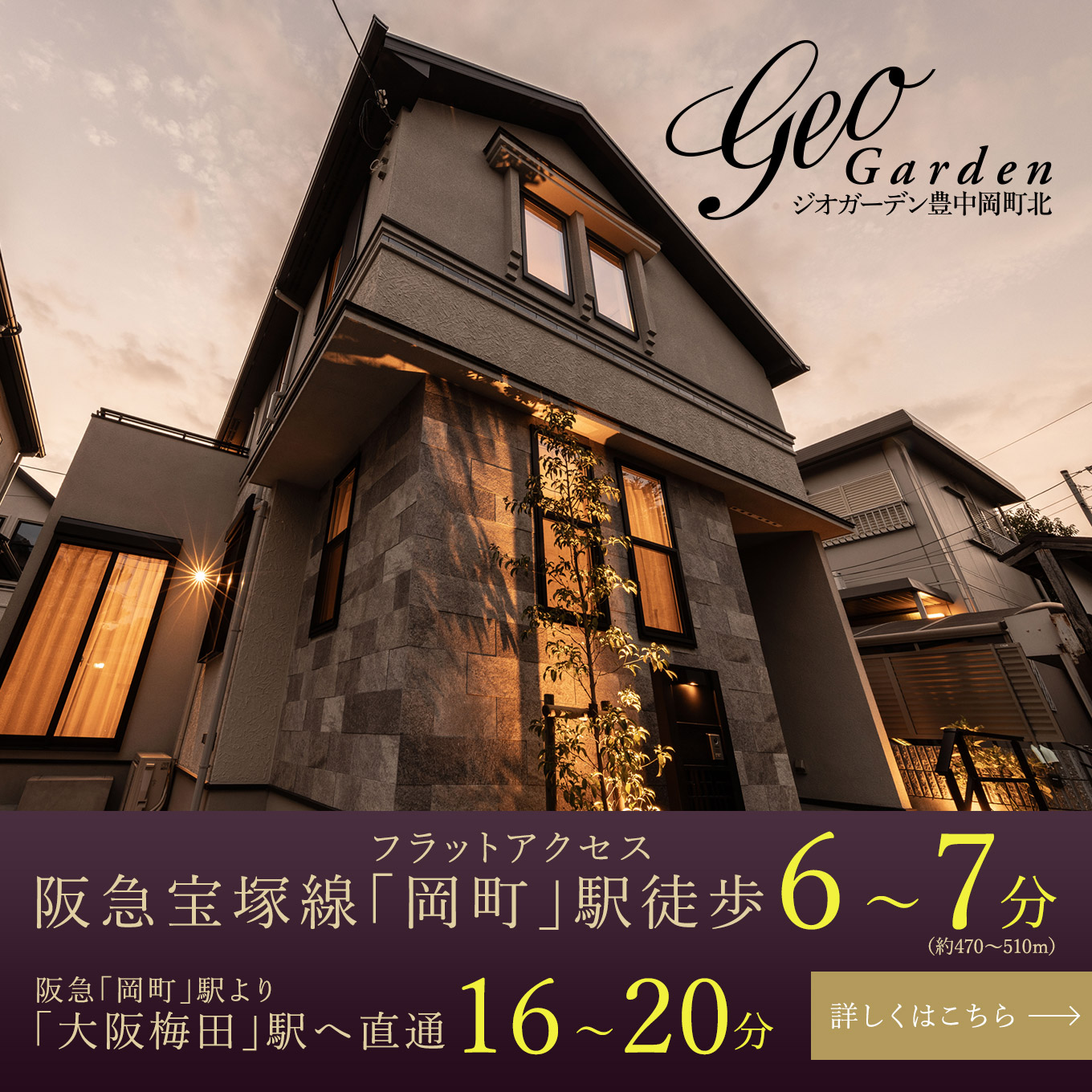 ジオガーデン豊中岡町北 詳細はこちら