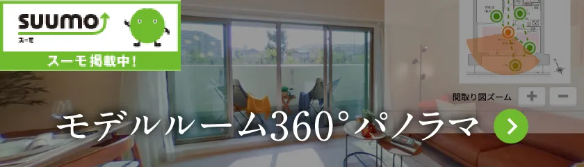 SUUMOモデルルーム360度パノラマへのリンク