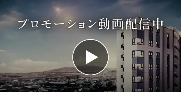 プロモーション動画配信中