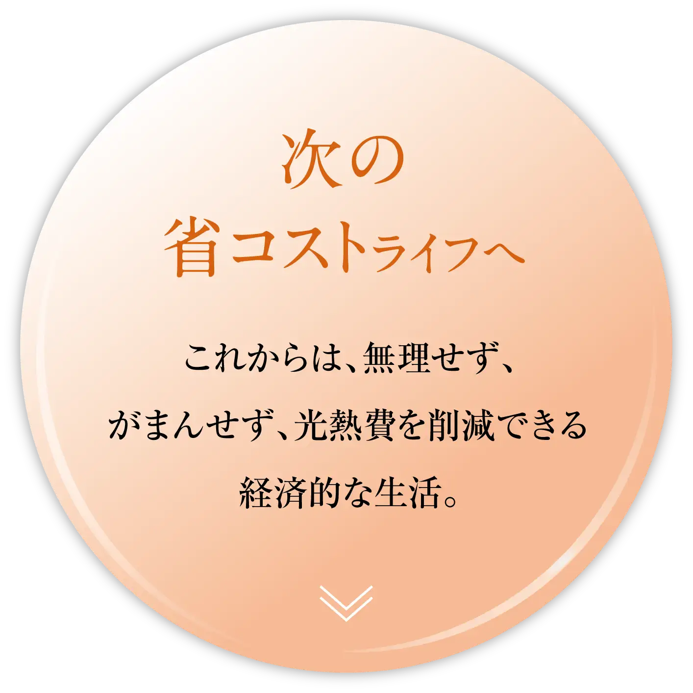 次の省コストライフへ｜これからは、無理せず、がまんせず、光熱費を削減できる経済的な生活。