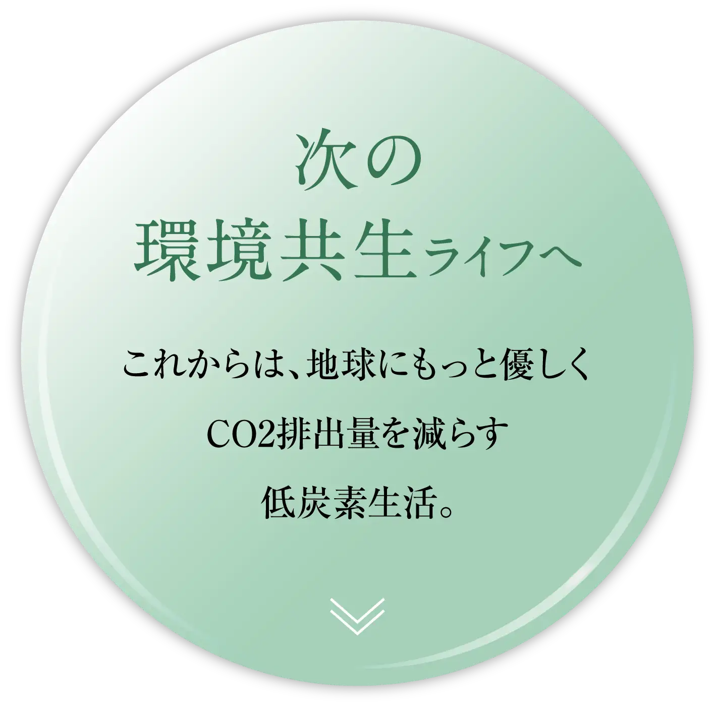 次の環境共生ライフへ｜これからは、地球にもっと優しくCO2排出量を減らす低炭素生活。