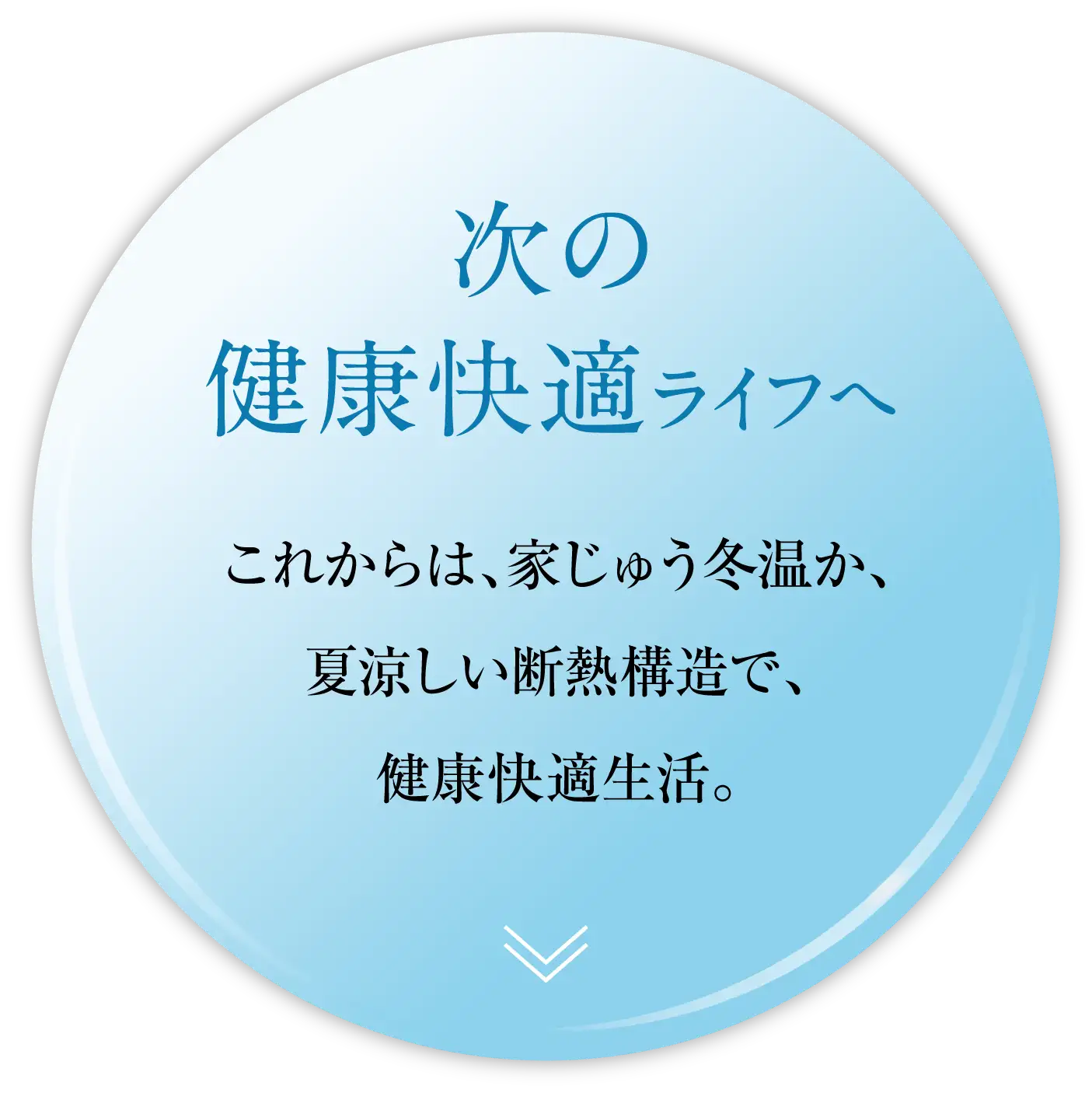 次の健康快適ライフへ｜これからは、家じゅう冬温か、夏涼しい断熱構造で、健康快適生活。