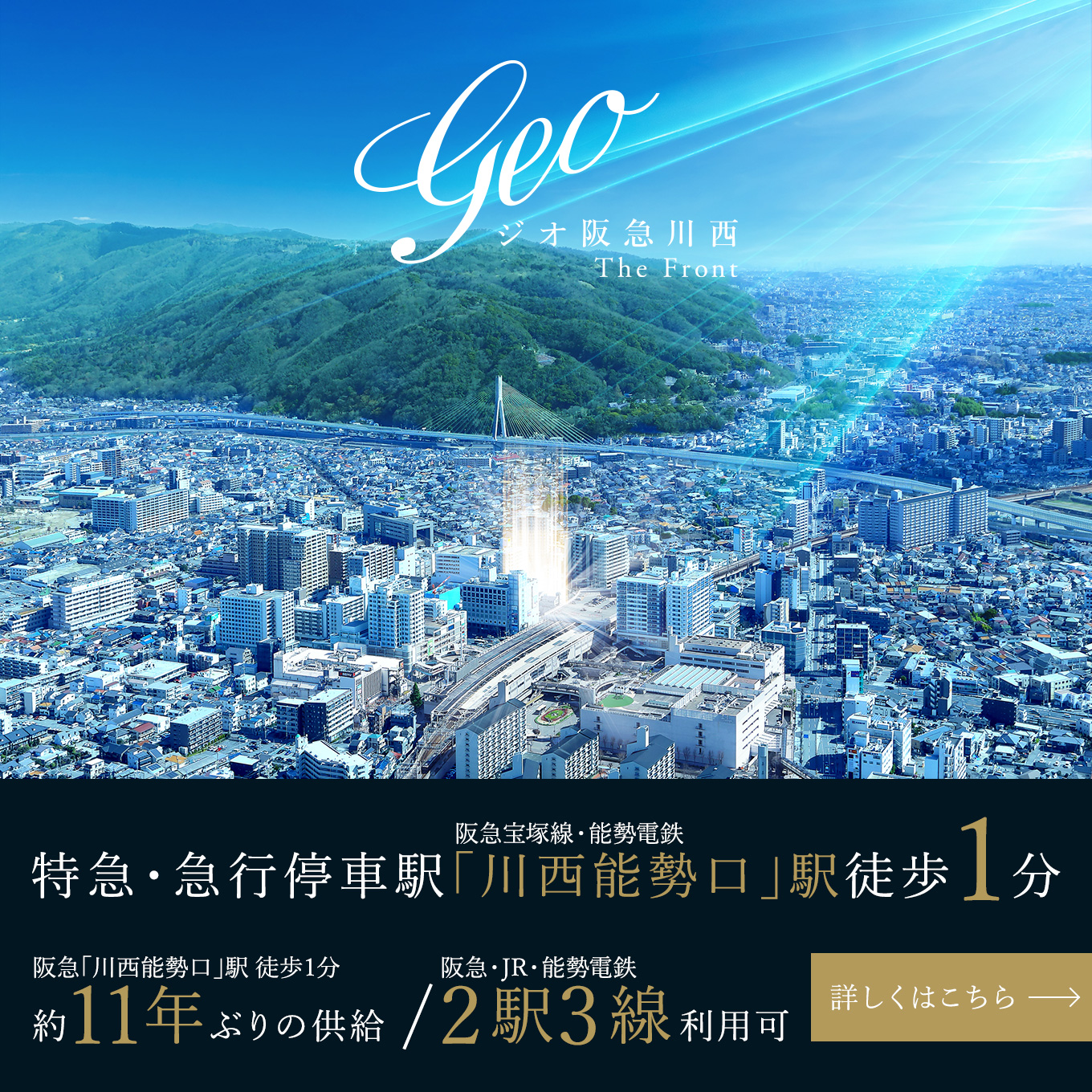 ジオ阪急川西 The Front 詳細はこちら