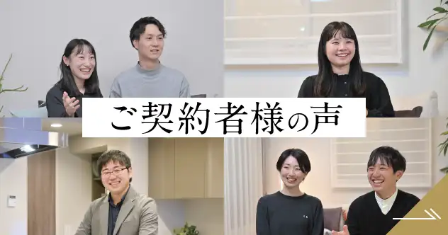 ご契約者様の声