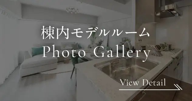 棟内モデルルーム Photo Gallery