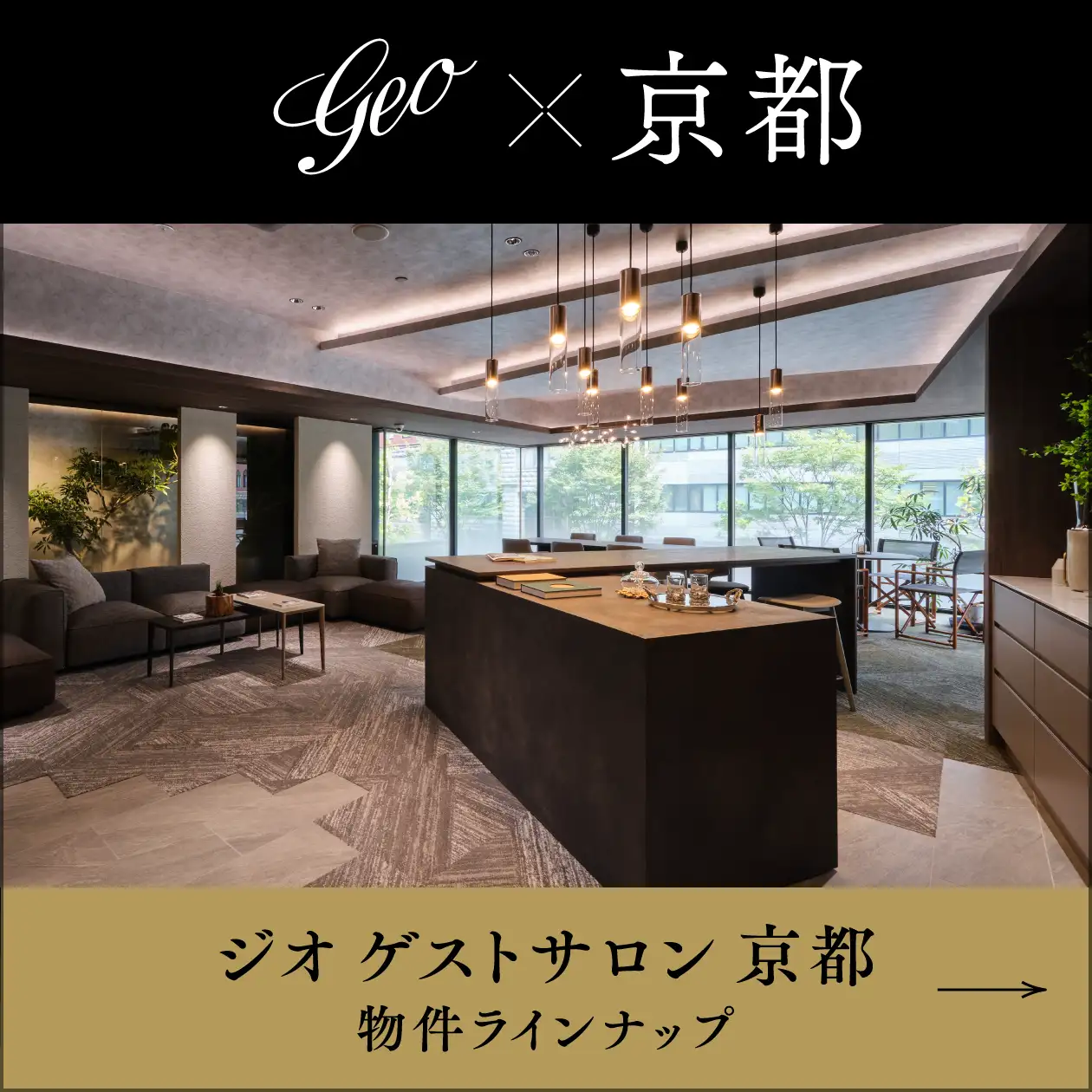 ジオ ゲストサロン 京都