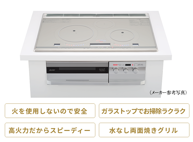 火を使用しないので安全／ガラストップでお掃除ラクラク／高火力だからスピーディー／水なし両面焼きグリル