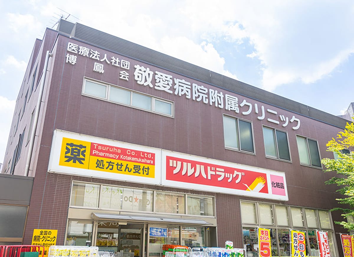 敬愛病院附属クリニックの外観写真