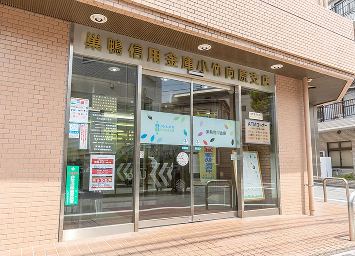 巣鴨信用金庫小竹向原支店の外観写真