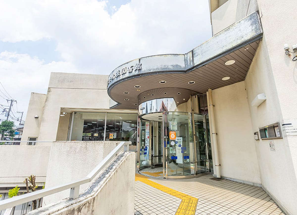 板橋区立小茂根図書館の外観写真