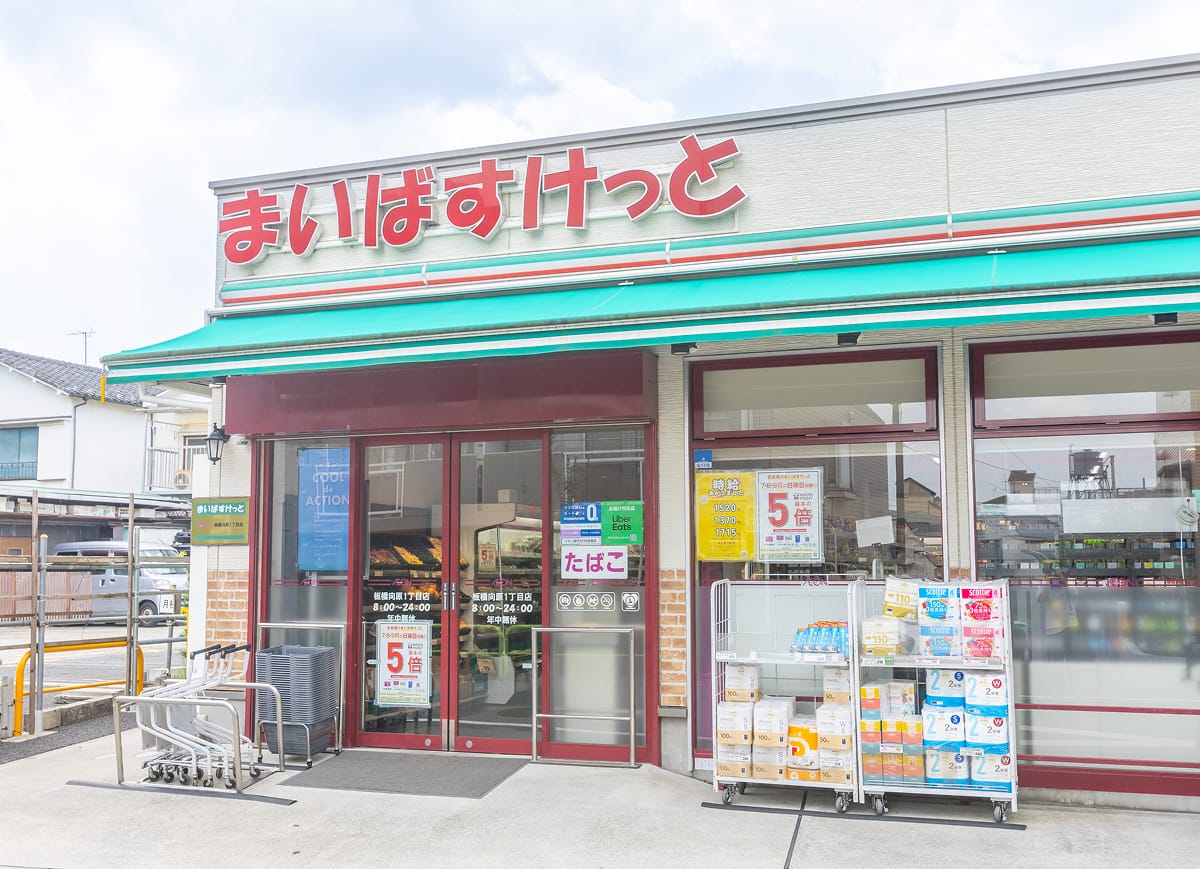 まいばすけっと板橋向原1丁目店の外観写真
