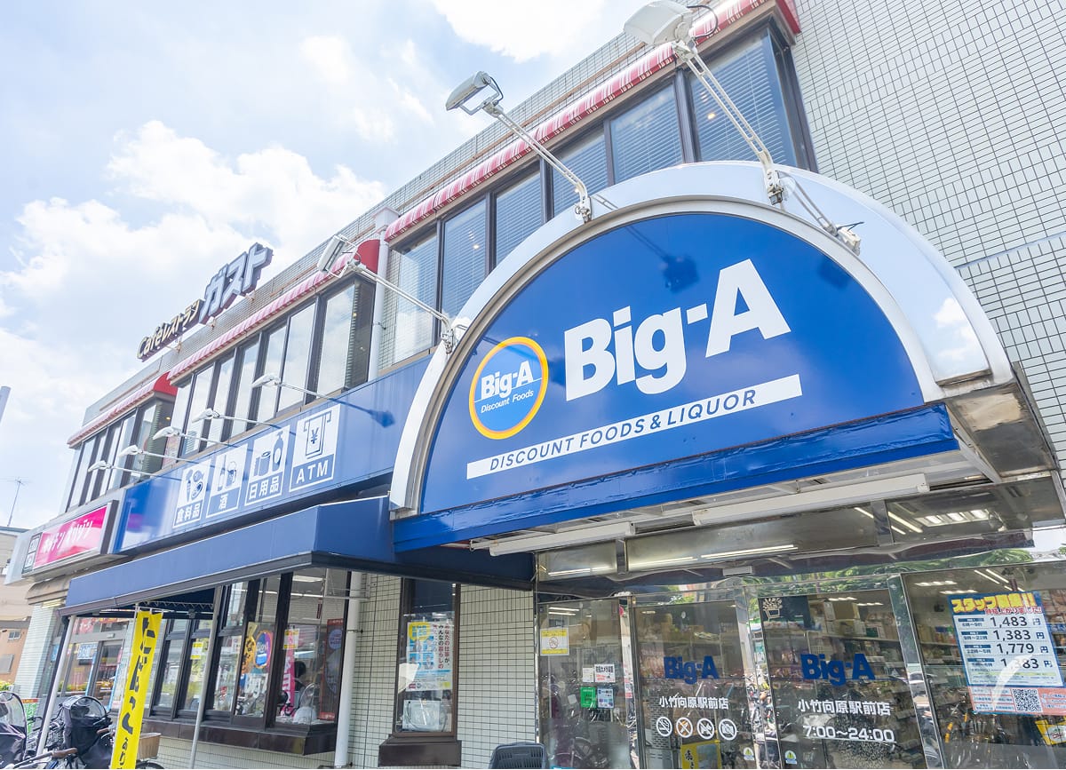 ビッグ・エー小竹向原駅前店の外観写真
