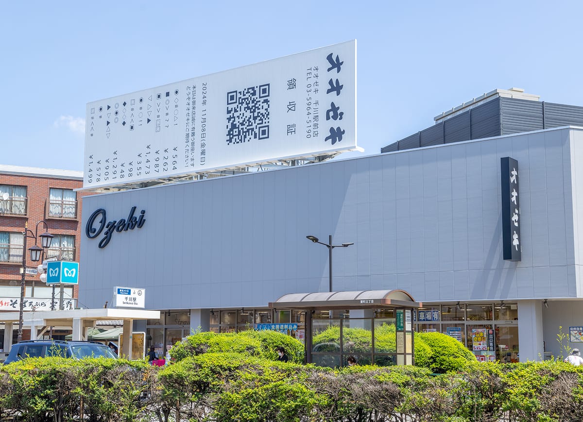 オオゼキ千川駅前店の外観写真