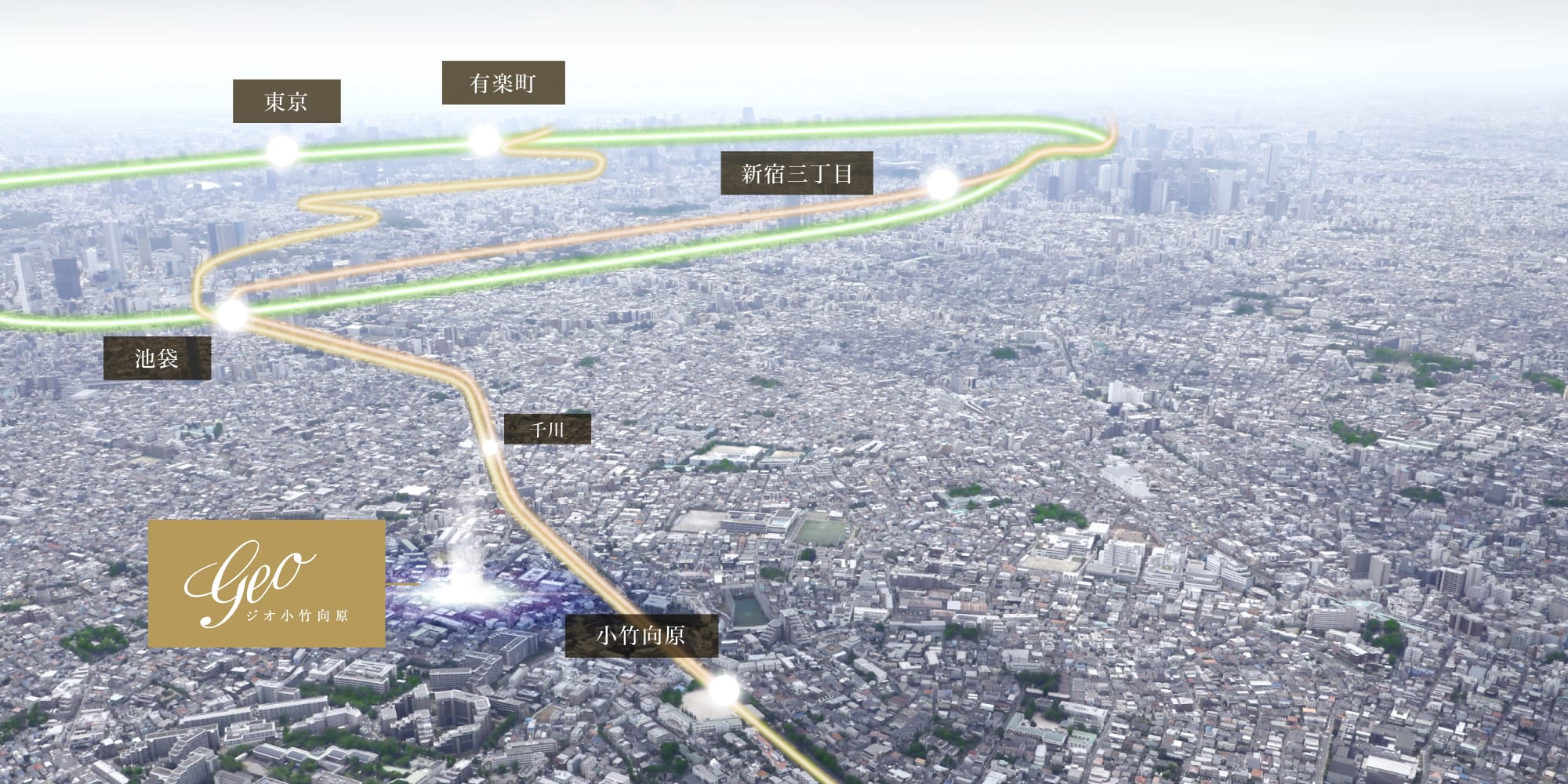 池袋・新宿三丁目・有楽町方面と「ジオ小竹向原」の位置関係を示す航空写真