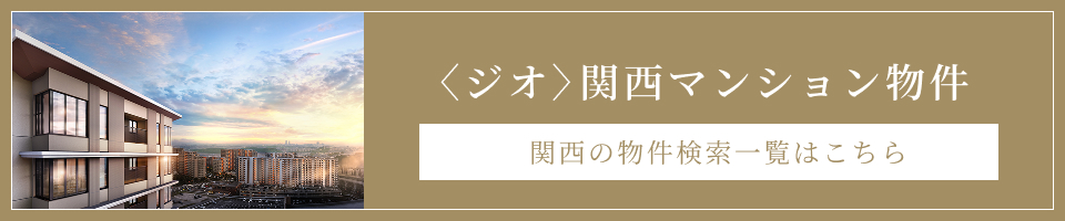 〈ジオ〉関西マンション物件 関西の物件検索一覧はこちら