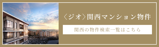 〈ジオ〉関西マンション物件 関西の物件検索一覧はこちら