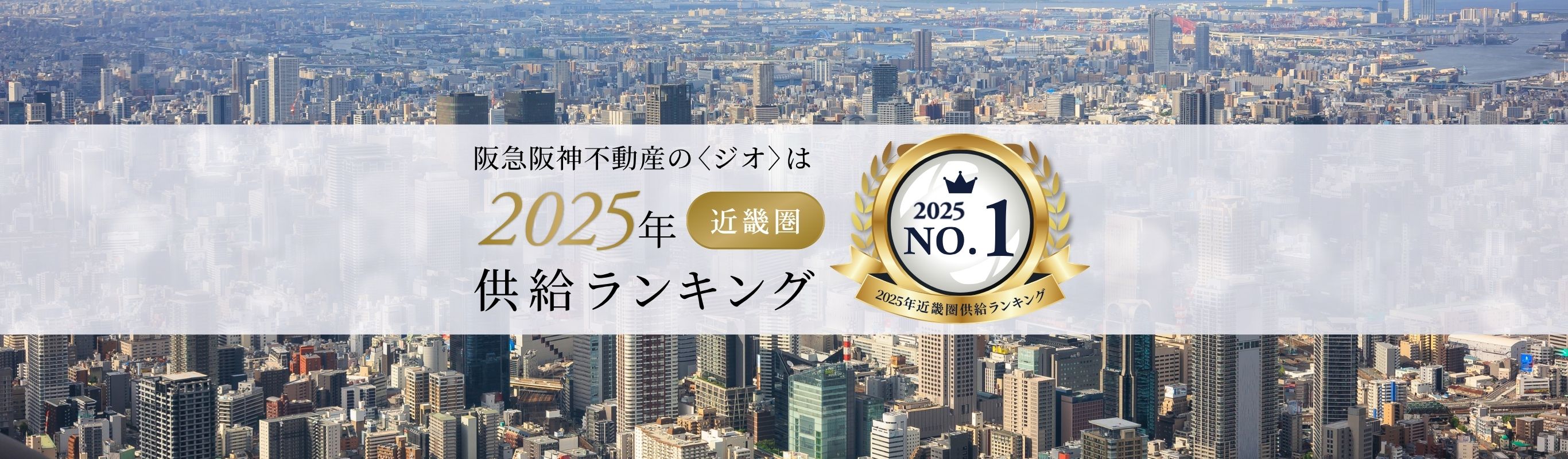 阪急阪神不動産の〈ジオ〉は2025年近畿圏供給ランキングNo.1