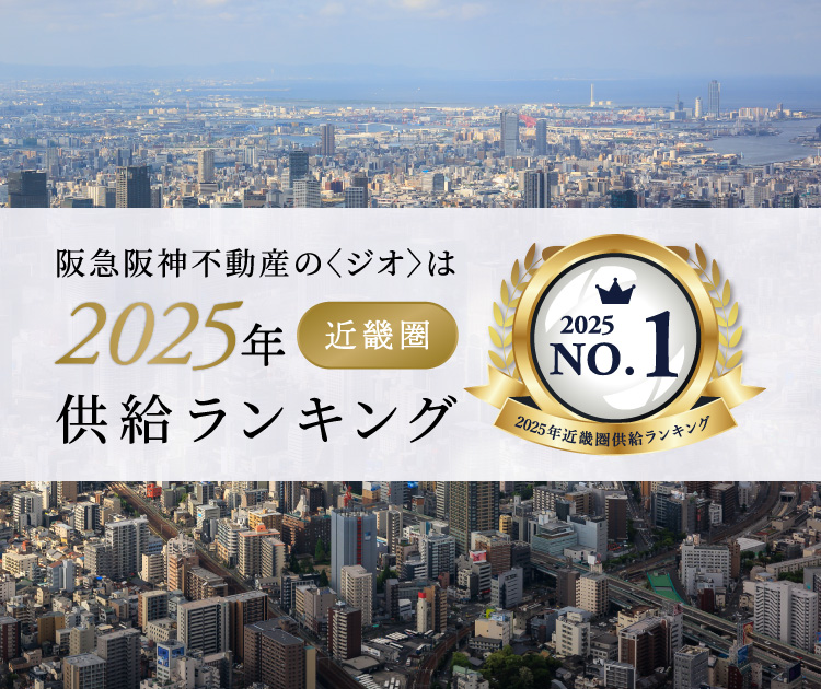 阪急阪神不動産の〈ジオ〉は2025年近畿圏供給ランキングNo.1