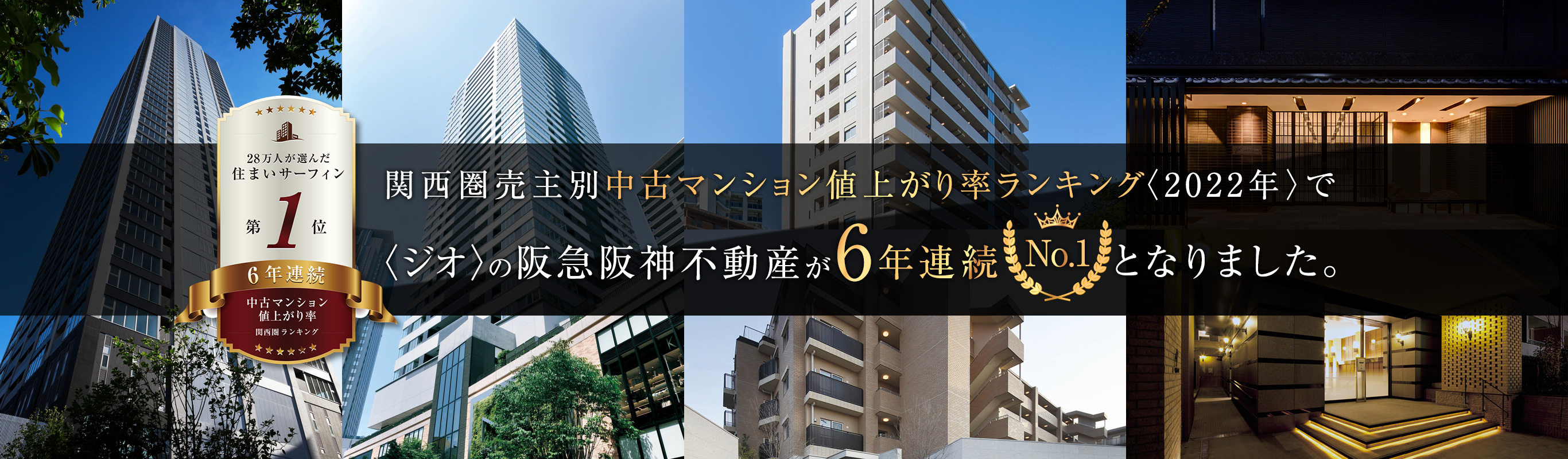関西圏売主別中古マンション値上がり率ランキング(2022年)で<ジオ>の阪急阪神不動産が6年連続No.1となりました。