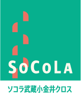 SoCoLaロゴ ソコラ武蔵小金井クロス