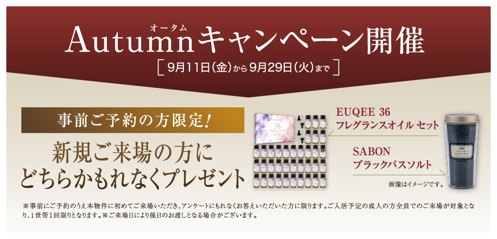 期間限定オータムキャンペーン開催、詳細はこちら