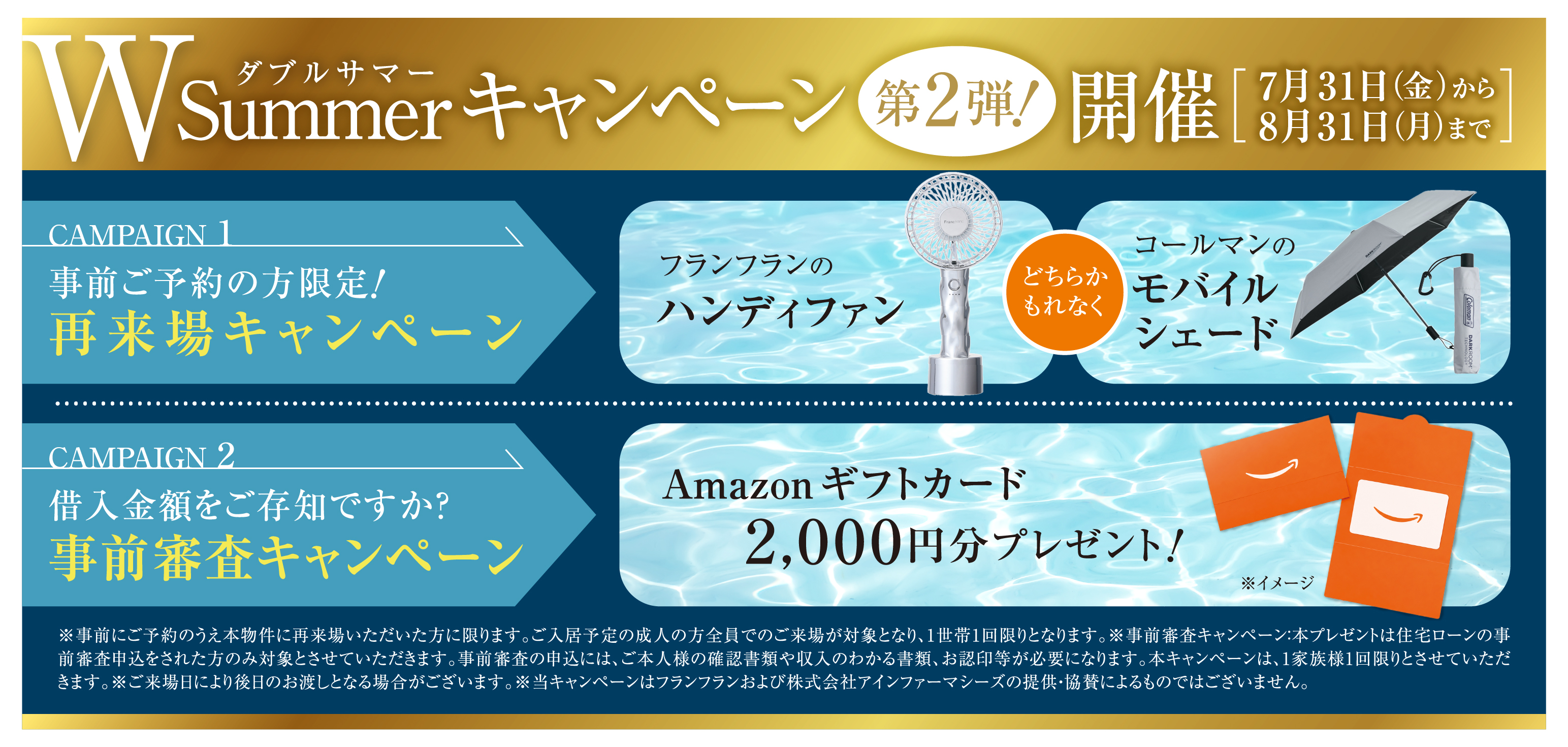 期間限定Wサマーキャンペーン開催、詳細はこちら