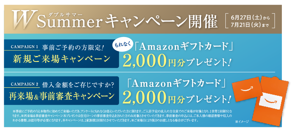 期間限定Wサマーキャンペーン開催、詳細はこちら