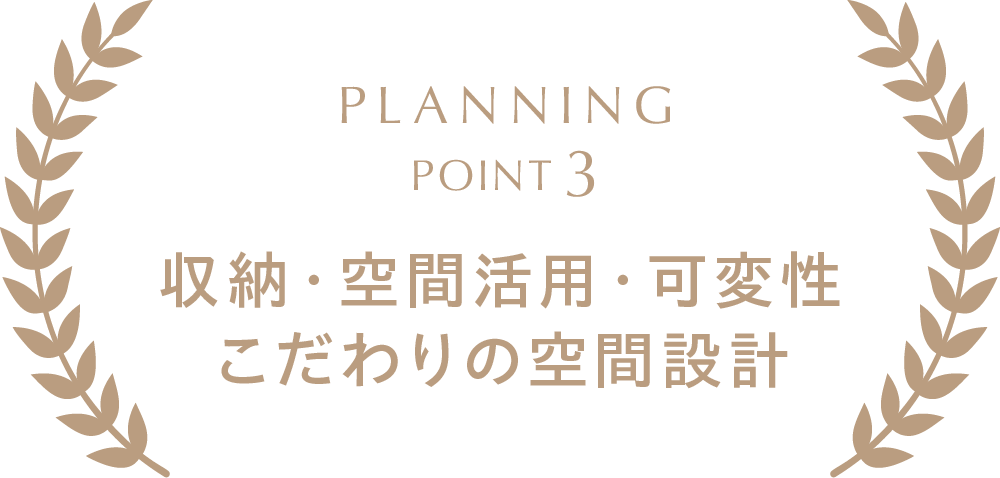 PLANNINGPOINT3　収納・空間活用・可変性こだわりの空間設計