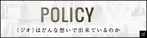 〈ジオ〉はどんな想いで出来ているのか